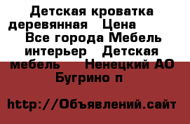 Детская кроватка деревянная › Цена ­ 3 700 - Все города Мебель, интерьер » Детская мебель   . Ненецкий АО,Бугрино п.